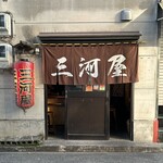 三河屋 - 