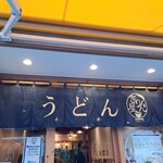 讃岐立食いうどん きりん屋 - 