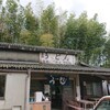 山内うどん店