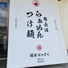 麺屋 はっさく