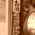 立ち飲み酒場 石川源蔵商店 - 