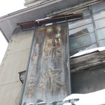 立ち飲み酒場 石川源蔵商店 - うまいお酒 「正宗」の看板