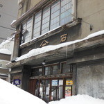 立ち飲み酒場 石川源蔵商店 - 