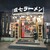 環七ラーメン 周麺 - 外観写真:【2024.4.25(木)】店舗の外観