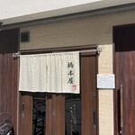 橋本屋 - 