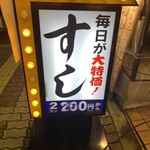 魚屋の200円すし ニューすしセンター - 