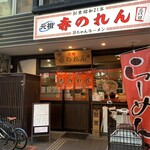 元祖赤のれん 節ちゃんラーメン - 