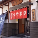 正月屋分店 支那そば やまき - 