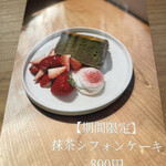 Fri Fre - 期間限定　メニュー　抹茶のシフォンケーキ　800円