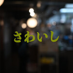 炭火焼肉ホルモンさわいし - 