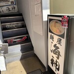麺屋海神 新宿店 - 