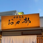 中華蕎麦 おか部 - 