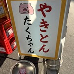 やきとん たくちゃん - 