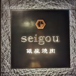 銀座焼肉 seigou - 