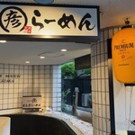 乃木坂ラーメン 東京食品 まる彦 - 