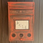 天婦羅 みやしろ - ポストが目印！