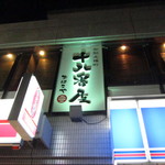 御馳走横町 十八番屋 - 