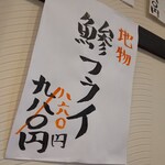 釜めし菜時記 さき亭 - アジフライ特価メニュー