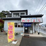 大衆食堂 わかよし - 