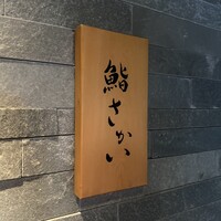 鮨 さかい - 