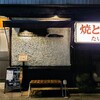焼とんかつ たいら