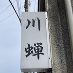 Kawasemi - 看板