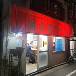 Kita Ootsuka Ramen - 