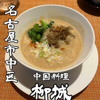 中国料理柳城 - 