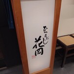 Hitsumabushi Hanaoka - 看板