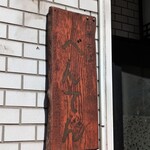 中華そば べんてん - 