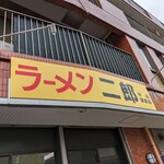 ラーメン二郎 - 