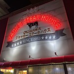 ジャッキー ステーキハウス - 