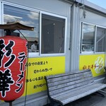 彩華ラーメン  - レア★仮設店舗！