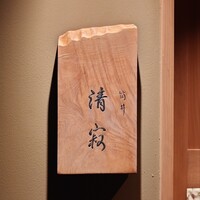 筒井 清寂 - 