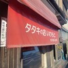 タタキの店 いわもと