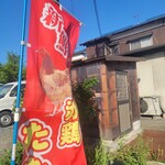 タタキの店 いわもと - 