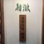 Taishuu Shokudou Kangeki - この看板が目印です。（2024年4月）