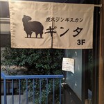 炭火ジンギスカン ギンタ - 