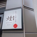 隠れ家個室居酒屋 囲い屋 - 