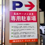 Nagahamaramemmaki - 駐車場案内（店舗横にあり）