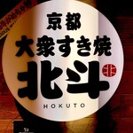 Taishuu Sukiyaki Hokuto - 