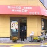 サカエヤ - 店舗外観　2024.4.18