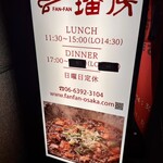 中国料理 ファンファン - 