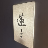 蓮 三四七 - 