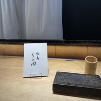 飛鳥くら田 - 