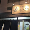 和味の店小なす