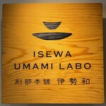削節本舗 伊勢和 - カウンター席に設置の看板