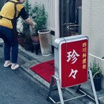 四川家庭料理 珍々 - 