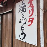 オリタ焼まんじゅう店 - 