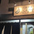 和味の店小なす - 外観写真:小洒落な雰囲気のお店